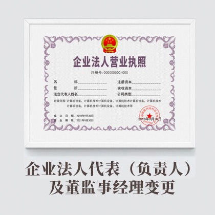 连云港企业法人代表（负责人）及董监事经理变更